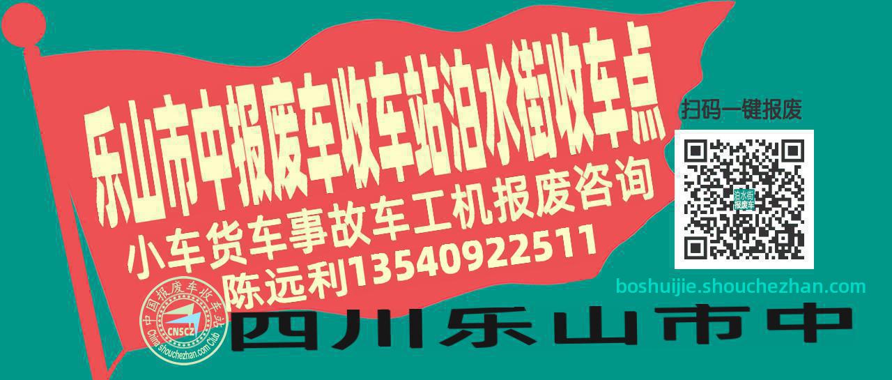 乐山市中收车站报废咨询泊水街收车点